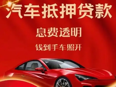 景洪良好口碑的汽车抵押贷款公司推荐