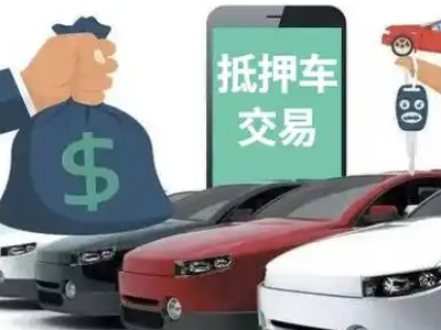 景洪汽车抵押贷款通过率高