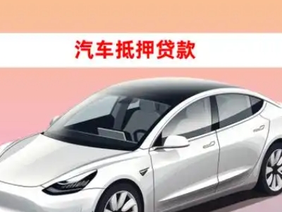 办理景洪车辆抵押贷款需要什么条件，优势以及结清手续?